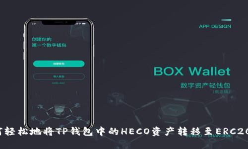 如何轻松地将TP钱包中的HECO资产转移至ERC20网络