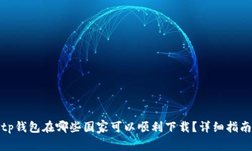 tp钱包在哪些国家可以顺利下载？详细指南