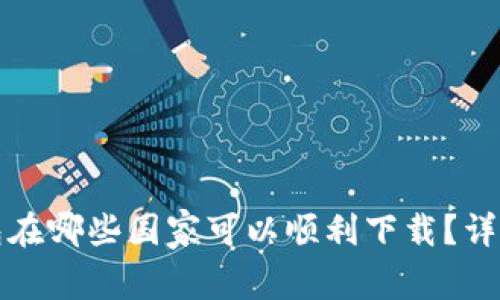 tp钱包在哪些国家可以顺利下载？详细指南