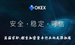 英国求职：探索加密货币