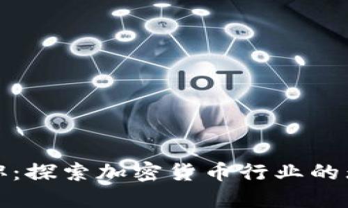 英国求职：探索加密货币行业的无限机遇