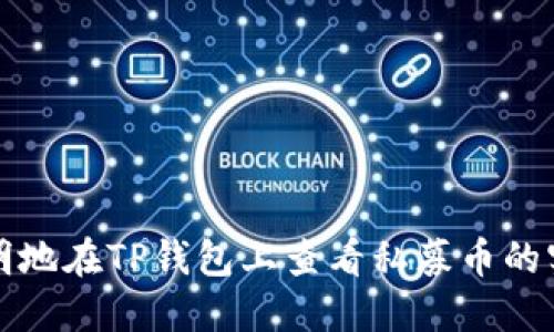 如何聪明地在TP钱包上查看私募币的实时行情