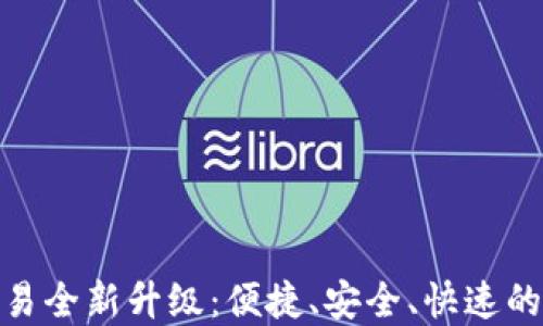 
TP钱包法币交易全新升级：便捷、安全、快速的数字货币体验