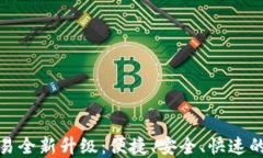 TP钱包法币交易全新升级：