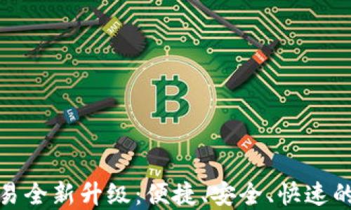 
TP钱包法币交易全新升级：便捷、安全、快速的数字货币体验