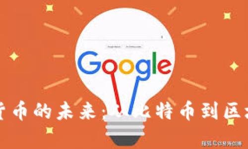 深入探讨加密货币的未来：从比特币到区块链的全景分析