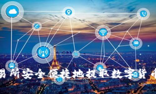 如何从交易所安全便捷地提取数字货币到TP钱包