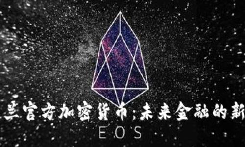 乌克兰官方加密货币：未来金融的新希望