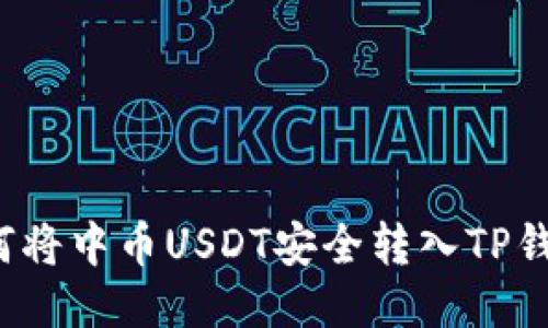 如何将中币USDT安全转入TP钱包？