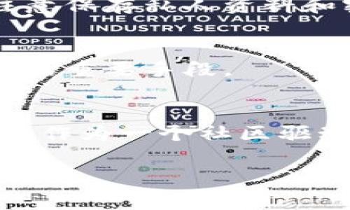   TP钱包与BabyDoge：快乐交易、轻松管理您的数字资产 / 

 guanjianci TP钱包, BabyDoge, 数字资产, 加密货币 /guanjianci 

什么是TP钱包？
在当今这个数字化迅速发展的时代，钱包的概念也在不断演变。TP钱包作为一种新型的数字资产管理工具，提供了一种安全、便捷的方式来存储和交易各种加密货币。与传统钱包不同，TP钱包适配了多种区块链网络，不仅支持主流的比特币、以太坊等，还能方便地管理众多小众币种如BabyDoge。想象一下，您只需一个应用，即可轻松查看和管理您所有的数字资产，这便是TP钱包所带来的便捷体验。

BabyDoge是什么？
在众多加密货币中，BabyDoge因其独特的游戏元素和可爱的卡通形象逐渐走红。一方面，它承载着玩家的梦幻，另一方面，它的开发团队也不断推出更多有趣的活动和任务来吸引用户。BabyDoge不仅仅是一种投资，更是一种文化的体现，支持者们之间的互动和分享，让这款数字货币在社区中吸引了大量的粉丝。与其说BabyDoge是一种加密货币，不如说它是一种团体意识的象征，是用户共同追求快乐和收益的桥梁。

TP钱包如何使用BabyDoge进行交易？
使用TP钱包进行BabyDoge交易，其实十分简单！首先，您需要在应用商店下载并安装TP钱包。设置完成后，您可以创建一个新的钱包地址，这个过程高效而安全。接下来，将您想要交易的BabyDoge转入TP钱包。经过确认后，您便可以自由进行买卖或转账，整个交易过程都在TP钱包上快速方便地完成。特别是它所具备的实时汇率查询功能，让您能时刻了解BabyDoge的市场行情和波动情况，从而做出更加明智的决策。

为什么选择TP钱包？
选择TP钱包的原因有很多，尤其是它对用户体验的重视。TP钱包的界面设计直观易懂，无论您是刚接触加密货币的新手，还是已经有帐户的老手，都能轻松上手。此外，TP钱包市面上支持的数字资产种类繁多，您能够在同一个平台上管理广泛的加密货币，节省了切换不同钱包的麻烦。同时，TP钱包也有强大的安全防护体系，确保您的资产安全不丢失。这一系列贴心的设计，充分展示了TP钱包对用户的关怀与责任。

BabyDoge的投资前景如何？
当谈及BabyDoge的投资前景时，我们不妨先看看其社区生态的发展。BabyDoge自诞生以来，一直注重社区的建设，积极与用户互动，此策略无疑为其吸引了大量的支持者。不少用户都把投资BabyDoge不仅看作是经济收益的追求，更是支持社区共同发展的决心。此外，BabyDoge背后不断推出的活动，如慈善活动、增值活动等，既增加了用户的黏性，也提升了这个项目的知名度和认可度。前景漫长，风景无限，这就是BabyDoge带给我们期待的种种可能。

TP钱包和市场上的其他钱包有什么区别？
诸多钱包中，TP钱包无疑具备其独特之处。相比传统钱包，TP钱包在技术方面的创新和创新能力，使其能够为用户提供更加高效的服务。首先，从安全性来讲，TP钱包采用了行业领先的安全措施，保护用户资产不被黑客攻击。此外，TP钱包的多链支持功能，使得用户不仅能够在一个钱包中管理多种加密币种，还能在不同的区块链间轻松转账，节省了大量时间。再加上其人性化的操作界面，TP钱包无疑成为了用户值得信赖的伙伴。

常见问题解答
在使用TP钱包或者交易BabyDoge时，用户可能会有一些疑问。以下是几个常见问题及其解答：

1. TP钱包安全吗？
TP钱包在安全性方面采取了多重保护措施，如数据加密、用户身份验证等。同时，TP钱包不会随意存储用户的私钥，以确保即使应用受到攻击，用户的资产仍然能够得到保护。不过，为了确保更高的安全等级，用户仍需注意保存私人资料和密码。

2. 如何保障BabyDoge的投资收益？
投资BabyDoge并没有绝对的保障，不过通过对市场动向的敏锐观察，及时跟进社区的新闻动态，提高信息获取的速度，可以帮助投资者作出更明智的决策。此外，在投资过程中，合理配置资产和分散风险，也是确保收益的重要手段。

结束语
TP钱包与BabyDoge的结合，不仅让我们的加密交易变得更加便捷，也为我们提供了一个接触新文化的新渠道。如果您正在考虑进入加密货币市场或寻找一个好的数字资产管理工具，TP钱包绝对值得尝试。而BabyDoge作为一个社区驱动的货币，更是带给我们了无尽的乐趣与可能性。未来的数字货币世界充满机遇，让我们一起来探索吧！

通过以上内容的详尽介绍，相信大家对TP钱包与BabyDoge都有了更深的了解，以及如何在这个快速变化的市场中寻找机会。希望您在未来的数字资产交易中能够顺风顺水，获利满满！