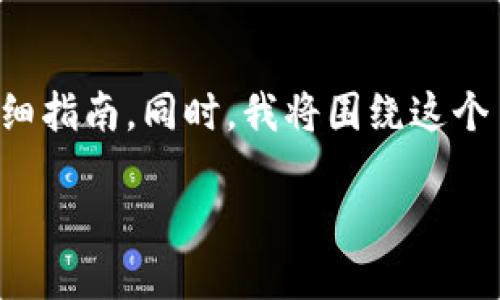 当然可以，以下是关于如何将 FIL（Filecoin） 转入 TP 钱包的详细指南。同时，我将围绕这个主题进行深入探讨，并提出相关问题，帮助您更好地理解这个过程。

如何轻松将 FIL 转入 TP 钱包：新手指南