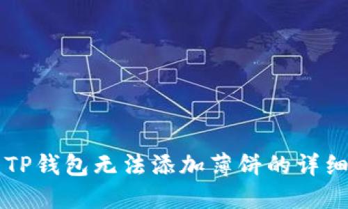 解决TP钱包无法添加薄饼的详细指南