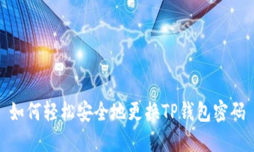 如何轻松安全地更换TP钱包密码