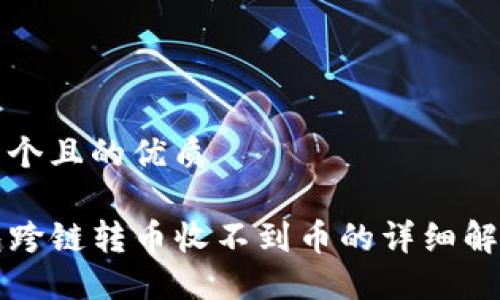 思考一个且的优质

TP钱包跨链转币收不到币的详细解决指南