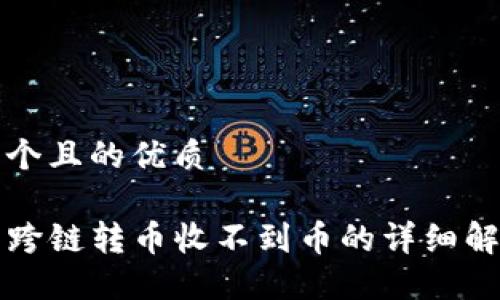 思考一个且的优质

TP钱包跨链转币收不到币的详细解决指南