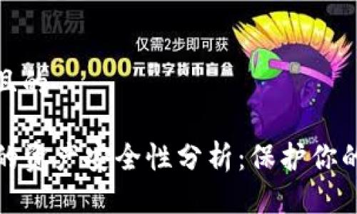 思考一个且的

TP钱包里的资产安全性分析：保护你的数字财富