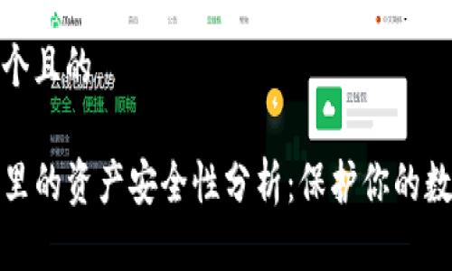 思考一个且的

TP钱包里的资产安全性分析：保护你的数字财富