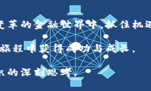    纳斯达克与加密货币：两种金融世界的碰撞与机遇 / 

 guanjianci  纳斯达克, 加密货币, 投资, 金融市场 /guanjianci 

引言：金融世界的变革者

当谈到投资时，传统的金融市场与新兴的加密货币世界之间的对比常常成为热点话题。在这两个世界，各自有着不同的规则、文化和风格，吸引着各类投资者。纳斯达克，作为全球著名的电子证券交易所，历经几十年的发展，已成为许多科技企业、高成长股的聚集地。而加密货币，象征着去中心化和创新的代名词，吸引了一大批年轻且追求风险的投资者。

在本篇文章中，我们将深入探讨这两者之间的异同，分析它们的投资机会、风险以及未来的趋势，为您提供有效的投资决策参考。

1. 纳斯达克的特点与优势

纳斯达克成立于1971年，作为全球最大的电子证券市场，纳斯达克汇聚了众多知名的高科技公司，比如苹果、微软和谷歌等。它的特点在于：

ul
listrong高流动性：/strong 纳斯达克的交易量巨大，一旦上市，公司的股票通常会在短时间内吸引众多的买卖订单，这点对于投资者来说是一个巨大的吸引力。/li
listrong透明度与监管：/strong 纳斯达克由美国证券交易委员会（SEC）监管，上市公司需要定期披露财务报告，这保证了投资者获取信息的质量和透明性。/li
listrong成熟的市场机制：/strong 纳斯达克拥有成熟的交易机制和丰富的金融工具，投资者可以选择各种衍生品进行套期保值或投机。/li
/ul

2. 加密货币的崛起与特征

反观加密货币，诞生于2009年的比特币开辟了一条全新的数字货币道路。其主要特点包括：

ul
listrong去中心化：/strong 加密货币的核心理念是去中心化，意味着它不受任何政府或财务机构的控制，这吸引了许多追求自由与独立的投资者。/li
listrong高波动性：/strong 加密货币市场极其波动，价格可以在短时间内经历剧烈的涨跌，这为高风险投资者提供了丰厚的回报机会。/li
listrong技术创新：/strong 区块链技术的出现支持了加密货币的发展，为更多的创新应用提供了可能，如智能合约和去中心化金融（DeFi）。/li
/ul

3. 投资模式的不同

在投资模式方面，纳斯达克与加密货币表现出截然不同的特点。传统的股票投资往往依赖于公司的财务报表、行业前景和经济环境，而加密货币则更依赖于市场的情绪和技术的突破。

在纳斯达克上，投资者通常会进行基本面分析，研究公司的财务状况、管理团队、市场竞争力等因素来决定买入或卖出。而在加密货币市场，投资者则常常通过社交媒体、论坛、甚至是对某些技术升级的热情来判断投资时机。

4. 投资风险与收益

无论是纳斯达克的股票还是加密货币，投资都存在风险。一方面，纳斯达克的市场风险相对较低，但也并非完全安全。经济衰退、行业变化可能导致股市崩盘。而加密货币市场，尽管能够给予投资者极高的回报，但其高波动性同样意味着高风险。

5. 未来的投资机会与趋势

展望未来，随着技术的不断进步与市场的不断发展，纳斯达克与加密货币之间的界限可能会逐步模糊。未来有可能会形成一个混合的金融生态系统。例如，越来越多的传统企业开始接受加密货币作为支付方式，而加密货币也可能逐步向纳斯达克这样的传统市场靠拢，形成更为复杂的金融环境。

6. 问题一：我应该投资纳斯达克还是加密货币？

这个问题的答案取决于您的投资目标、风险承受能力以及市场知识。如果您是刚入门的投资者，可能更适合从纳斯达克开始，利用它的稳定性和透明性逐步建立自己的投资知识和经验。同时，关注成熟公司的股票，分散投资也能够降低风险。

而如果您是一位热爱科技、愿意承担更高风险的投资者，加密货币或许会让您眼前一亮。要记住的是，投资于加密货币时要深入研究每种货币的背后技术和团队，避免跟风和盲目投资。

7. 问题二：加密货币的去中心化如何影响传统金融市场？

加密货币的去中心化理念正在对传统金融市场产生深远影响。在去中心化的金融系统中，每个人都有能力参与交易，无需依赖传统银行和金融机构。这种模式在一定程度上增加了金融服务的可达性，使得那些传统金融无法覆盖的人群也能参与到投资中。

同时，去中心化的概念也为金融市场带来了更大的创新空间和竞争压力。传统金融机构面临着转型与适应的挑战，它们需要重新考虑如何利用新技术来提升用户体验、降低成本和增强安全性。

随着时间的推移，我们有可能看到传统金融和加密金融之间的融合，金融科技行业也许会引领这个变革。

结论：融合与机遇的未来

总之，无论是投资纳斯达克还是加密货币，都需要谨慎思考和充分研究。两者各有优势与劣势，我们应根据自身的投资目标和风险承受能力进行选择。在这个快速变革的金融世界中，抓住机遇、应对挑战，灵活应变，将是每位投资者成功的关键。

最终，在未来的投资之路上，如何平衡传统与创新、风险与回报，将是我们每个人都需要面对的挑战和机遇。希望本文能够为您提供一些实用的参考，愿您在投资的旅程中获得成功与成长。 

采用这种方式来展开文章，确保内容的丰富性和流畅性，并通过情感化的语言，拉近了与读者的距离。这篇文章不仅仅是关于投资的讨论，更是对新旧金融世界交织的深刻思考。