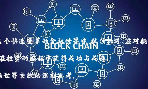    纳斯达克与加密货币：两种金融世界的碰撞与机遇 / 

 guanjianci  纳斯达克, 加密货币, 投资, 金融市场 /guanjianci 

引言：金融世界的变革者

当谈到投资时，传统的金融市场与新兴的加密货币世界之间的对比常常成为热点话题。在这两个世界，各自有着不同的规则、文化和风格，吸引着各类投资者。纳斯达克，作为全球著名的电子证券交易所，历经几十年的发展，已成为许多科技企业、高成长股的聚集地。而加密货币，象征着去中心化和创新的代名词，吸引了一大批年轻且追求风险的投资者。

在本篇文章中，我们将深入探讨这两者之间的异同，分析它们的投资机会、风险以及未来的趋势，为您提供有效的投资决策参考。

1. 纳斯达克的特点与优势

纳斯达克成立于1971年，作为全球最大的电子证券市场，纳斯达克汇聚了众多知名的高科技公司，比如苹果、微软和谷歌等。它的特点在于：

ul
listrong高流动性：/strong 纳斯达克的交易量巨大，一旦上市，公司的股票通常会在短时间内吸引众多的买卖订单，这点对于投资者来说是一个巨大的吸引力。/li
listrong透明度与监管：/strong 纳斯达克由美国证券交易委员会（SEC）监管，上市公司需要定期披露财务报告，这保证了投资者获取信息的质量和透明性。/li
listrong成熟的市场机制：/strong 纳斯达克拥有成熟的交易机制和丰富的金融工具，投资者可以选择各种衍生品进行套期保值或投机。/li
/ul

2. 加密货币的崛起与特征

反观加密货币，诞生于2009年的比特币开辟了一条全新的数字货币道路。其主要特点包括：

ul
listrong去中心化：/strong 加密货币的核心理念是去中心化，意味着它不受任何政府或财务机构的控制，这吸引了许多追求自由与独立的投资者。/li
listrong高波动性：/strong 加密货币市场极其波动，价格可以在短时间内经历剧烈的涨跌，这为高风险投资者提供了丰厚的回报机会。/li
listrong技术创新：/strong 区块链技术的出现支持了加密货币的发展，为更多的创新应用提供了可能，如智能合约和去中心化金融（DeFi）。/li
/ul

3. 投资模式的不同

在投资模式方面，纳斯达克与加密货币表现出截然不同的特点。传统的股票投资往往依赖于公司的财务报表、行业前景和经济环境，而加密货币则更依赖于市场的情绪和技术的突破。

在纳斯达克上，投资者通常会进行基本面分析，研究公司的财务状况、管理团队、市场竞争力等因素来决定买入或卖出。而在加密货币市场，投资者则常常通过社交媒体、论坛、甚至是对某些技术升级的热情来判断投资时机。

4. 投资风险与收益

无论是纳斯达克的股票还是加密货币，投资都存在风险。一方面，纳斯达克的市场风险相对较低，但也并非完全安全。经济衰退、行业变化可能导致股市崩盘。而加密货币市场，尽管能够给予投资者极高的回报，但其高波动性同样意味着高风险。

5. 未来的投资机会与趋势

展望未来，随着技术的不断进步与市场的不断发展，纳斯达克与加密货币之间的界限可能会逐步模糊。未来有可能会形成一个混合的金融生态系统。例如，越来越多的传统企业开始接受加密货币作为支付方式，而加密货币也可能逐步向纳斯达克这样的传统市场靠拢，形成更为复杂的金融环境。

6. 问题一：我应该投资纳斯达克还是加密货币？

这个问题的答案取决于您的投资目标、风险承受能力以及市场知识。如果您是刚入门的投资者，可能更适合从纳斯达克开始，利用它的稳定性和透明性逐步建立自己的投资知识和经验。同时，关注成熟公司的股票，分散投资也能够降低风险。

而如果您是一位热爱科技、愿意承担更高风险的投资者，加密货币或许会让您眼前一亮。要记住的是，投资于加密货币时要深入研究每种货币的背后技术和团队，避免跟风和盲目投资。

7. 问题二：加密货币的去中心化如何影响传统金融市场？

加密货币的去中心化理念正在对传统金融市场产生深远影响。在去中心化的金融系统中，每个人都有能力参与交易，无需依赖传统银行和金融机构。这种模式在一定程度上增加了金融服务的可达性，使得那些传统金融无法覆盖的人群也能参与到投资中。

同时，去中心化的概念也为金融市场带来了更大的创新空间和竞争压力。传统金融机构面临着转型与适应的挑战，它们需要重新考虑如何利用新技术来提升用户体验、降低成本和增强安全性。

随着时间的推移，我们有可能看到传统金融和加密金融之间的融合，金融科技行业也许会引领这个变革。

结论：融合与机遇的未来

总之，无论是投资纳斯达克还是加密货币，都需要谨慎思考和充分研究。两者各有优势与劣势，我们应根据自身的投资目标和风险承受能力进行选择。在这个快速变革的金融世界中，抓住机遇、应对挑战，灵活应变，将是每位投资者成功的关键。

最终，在未来的投资之路上，如何平衡传统与创新、风险与回报，将是我们每个人都需要面对的挑战和机遇。希望本文能够为您提供一些实用的参考，愿您在投资的旅程中获得成功与成长。 

采用这种方式来展开文章，确保内容的丰富性和流畅性，并通过情感化的语言，拉近了与读者的距离。这篇文章不仅仅是关于投资的讨论，更是对新旧金融世界交织的深刻思考。