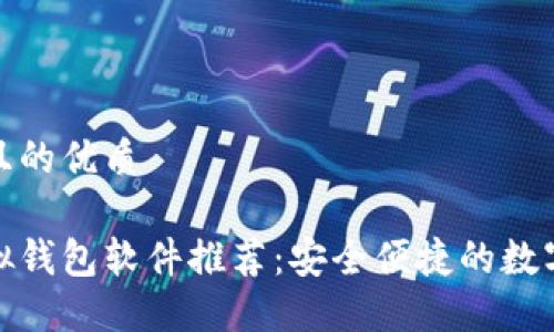 思考一个且的优质 

好用的虚拟钱包软件推荐：安全便捷的数字管理工具