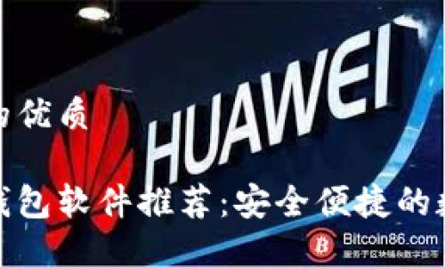 思考一个且的优质 

好用的虚拟钱包软件推荐：安全便捷的数字管理工具