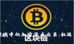 上海金融领域中的加密货