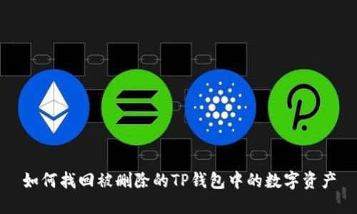 如何找回被删除的TP钱包中的数字资产