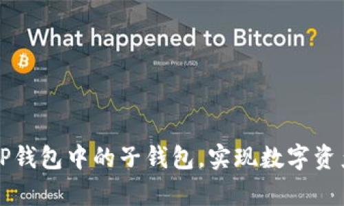 如何有效管理TP钱包中的子钱包，实现数字资产的安全与繁荣