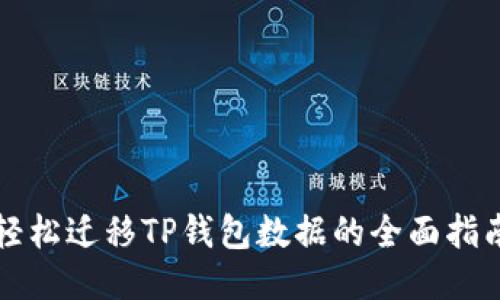轻松迁移TP钱包数据的全面指南