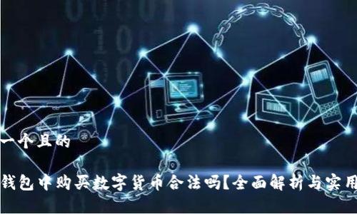 思考一个且的

在TP钱包中购买数字货币合法吗？全面解析与实用指南