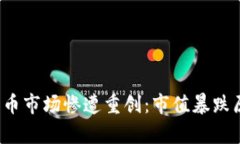 2023年加密货币市场惨遭重