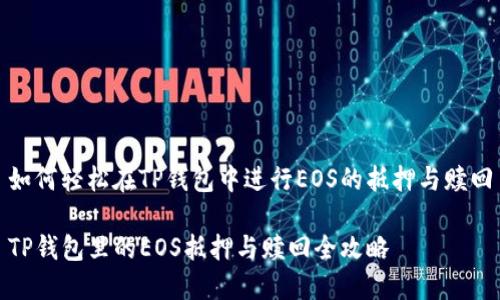 如何轻松在TP钱包中进行EOS的抵押与赎回

TP钱包里的EOS抵押与赎回全攻略