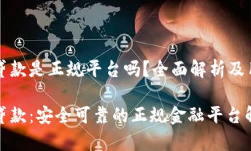 壹钱包贷款是正规平台吗？全面解析及用户指南

壹钱包贷款：安全可靠的正规金融平台解析