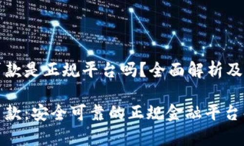 壹钱包贷款是正规平台吗？全面解析及用户指南

壹钱包贷款：安全可靠的正规金融平台解析