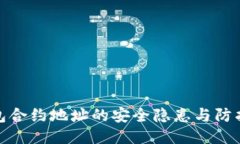 TP钱包合约地址的安全隐患