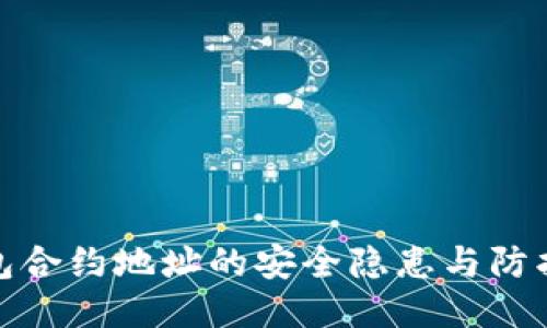 TP钱包合约地址的安全隐患与防护措施