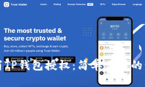 如何取消TP钱包授权：简单易懂的步骤指南