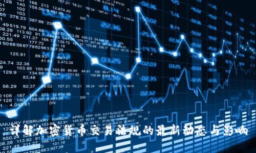 详解加密货币交易法规的最新动态与影响