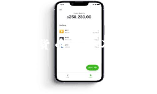 加密货币里的钱包是什么？

在谈论加密货币时，我们常常会遇到一个重要的概念——钱包。这个词不仅简单，而且在整个数字货币的生态系统中扮演着至关重要的角色。简单来说，加密货币钱包是一种存储、管理和交易你的数字资产的工具。它们就像电子邮件账户和黄金储藏所的结合，为数字货币提供安全和便捷的管理方式。

理解钱包的基本概念

加密货币钱包并不是真正的“钱包”，它并不能物理上存储你的比特币、以太坊等数字货币。相反，加密货币钱包主要负责存储你的私钥和公钥。公钥就像你的银行账号，可以分享给他人以接收资金；而私钥则是你独有的地址，只有你能使用它来发送资金。失去私钥意味着失去对钱包中资产的控制，因此，保护好你的私钥至关重要。

钱包的种类

根据存储的方式和安全性，加密货币钱包可以分为几种类型，其中主要类型包括硬件钱包、软件钱包和纸钱包。

h4硬件钱包/h4
硬件钱包是一种物理设备，可以安全地存储私钥。这种设备通常是防篡改的，用户在进行交易时需要连接到电脑或手机。虽然硬件钱包的价格可能较高，但其安全性极高，是长期保存大额资产的理想选择。

h4软件钱包/h4
软件钱包被分为桌面钱包、移动钱包和网页钱包。这些钱包通常需要下载或安装在设备上，使用起来更为简单便捷。桌面钱包在你的个人电脑上运行，而移动钱包则是在手机上的应用程序。网页钱包以在线的方式提供服务，虽然方便，但相对而言，安全性较低。

h4纸钱包/h4
纸钱包是一种非常安全的方法，只需将公钥和私钥打印在纸上即可。因为它不与互联网连接，所以不容易受到黑客的攻击。然而，纸钱包易于丢失或损坏，因此在使用时要格外小心。

如何选择合适的钱包

选择适合你的钱包类型，需要考虑几个关键因素，包括安全性、便捷性、费用和功能。如果你是刚刚进入加密货币世界的新手，移动钱包或网页钱包可能是最好的选择，因为它们使用起来非常方便。而如果你计划长期持有大量的数字货币，那么硬件钱包将是一个值得投资的选择。

为何保护钱包安全至关重要

加密货币的快速发展让许多人瞩目，但同时也带来了安全隐患。因此，确保钱包的安全性非常重要。常见的安全措施包括使用强密码、启用双因素验证以及避免在公共Wi-Fi网络下进行交易。此外，定期备份你的钱包也能在发生意外时保护你的资产。

结论

加密货币钱包是进入数字货币世界的第一步。无论你选择哪种钱包，了解它们的基本功能、类型和安全措施能够帮助你更好地管理和保护你的资产。随着加密货币的普及，使用这些工具变得更加重要。通过正确的知识和实践，你能在加密货币的天空中扬帆起航。

深入了解加密货币钱包的种类与安全性