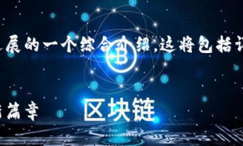 注意：以下内容是为您研究和理解加密数字货币进展的一个综合介绍。这将包括详细的背景信息、当前的发展动态以及未来的展望。

 
加密数字货币的快速进展：揭开未来金融科技的新篇章