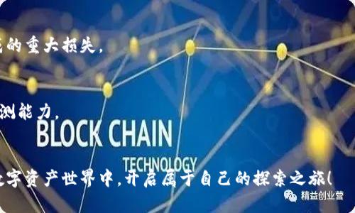 tiaoti加密货币购买指南：如何安全高效地入手数字资产/tiaoti
加密货币购买, 数字货币交易所, 电子钱包, 投资安全/guanjianci

引言：加密货币的魅力所在
在这个数字飞速发展的时代，加密货币凭借其不可篡改性与去中心化的特性，逐渐吸引了全球投资者的目光。无论是比特币、以太坊，还是越来越多的新兴数字货币，背后都有着巨大的投资潜力和成长空间。然而，面对各种平台和购买方式，新手朋友们常常感到无从下手。本篇文章将深入聊聊加密货币的购买方式、相关平台的选择，以及如何确保你的投资安全，让你在数字资产的世界中游刃有余。

一、加密货币的基本知识
在深入探讨加密货币的购买之前，我们先来了解一下什么是加密货币。简单来说，加密货币是使用加密技术来实现交易安全、确保资产转移和控制新单位生成的数字资产。比特币是第一种也是目前最具代表性的加密货币，它在2009年首次问世，在随后的十年里，各种各样的加密货币应运而生，构成了一个庞大的数字货币生态系统。

二、为何考虑购买加密货币
很多人购买加密货币的原因各不相同。一方面，有些人希望借助它的价格波动性来进行短线交易，寻求高回报；另一方面，越来越多的人将它作为一种长期投资，期待未来回报。除此之外，加密货币的去中心化特性，使得它在某些国家和地区成为一种对抗通货膨胀的有效工具。因此，无论你的投资目的是什么，加密货币都值得一试。

三、加密货币的购买方式
购买加密货币有几种主要方式，接下来我们将一一介绍：

h41.数字货币交易所/h4
数字货币交易所是购买加密货币最为常见和直接的方式。你可以在这些平台上用法定货币（如美元、欧元等）直接购买你想要的数字货币。一些知名的交易所包括币安、Coinbase、火币等。这些平台通常具有良好的安全措施，并提供用户友好的界面，适合新手使用。

h42.点对点交易/h4
如果你希望降低购买费用或从当地买家处直接购买加密货币，点对点交易是一个不错的选择。用户可以通过交易平台（如LocalBitcoins）直接与其他用户进行交易。在这种模式下，交易的双方需要充分信任对方，因此在交易前一定要查看对方的信誉和交易历史。

h43.加密货币ATM/h4
在某些城市，加密货币ATM机逐渐出现，用户可以通过这些机器直接购买比特币等加密货币。使用方法与普通ATM类似，只需输入金额、地址等信息就可以完成购买，方便快捷。但需注意的是，手续费可能会较高，适合小额购买。

四、选择合适的交易平台
选择一个优秀的交易平台在购买加密货币时至关重要。你需要考虑以下几个方面：

h41.安全性/h4
首先，平台的安全性是重中之重。查看其是否具备相关的安全认证，是否使用了冷钱包存储大部分用户资产等。同时，了解平台的历史，如是否曾遭受过黑客攻击等。

h42.费用结构/h4
不同平台会有不同的交易费用，购买和提现的费用也各不相同。你需要提前了解这些费用，以免在交易时遭遇意外。

h43.用户体验/h4
一个良好的用户体验能够让你的交易过程更加顺利。建议选择界面友好、操作简单的平台，尤其是对新手用户而言。

h44.客户支持/h4
在遇到问题时，响应迅速并且有效的客户支持能够极大提升你的交易体验。选择一个服务团队反应灵活的平台，在遇到问题时可以第一时间获得帮助。

五、如何保护你的数字资产安全
虽然购买加密货币相对简单，但保护你所购买的数字资产同样重要。以下是一些保护资产的建议：

h41.使用安全的钱包/h4
数字货币钱包有热钱包和冷钱包之分。热钱包连接互联网，使用方便，但安全性较低；冷钱包则是将你的资产离线存储，更加安全。建议大额资产使用冷钱包存储，日常交易则可使用热钱包。

h42.注意网络安全/h4
保持计算机或手机的安全，定期更新软件，确保使用强密码，尽量避免在公众WiFi下交易。这些都是基本的网络安全常识，但往往容易被忽视。

h43.启用双重身份验证/h4
大多数交易平台都提供双重身份验证功能，建议务必启用。通过手机短信或应用程序生成的一次性密码确认你的登录或交易请求，增加安全性。

h44.避免泄漏个人信息/h4
时刻保持警惕，不要随意分享你的私钥或钱包地址。记住，持有密码或私钥的人就拥有钱包里的资产，一旦泄漏，将会造成不可挽回的损失。

六、投资心理和市场分析
在进入加密货币市场后，投资者需要保持良好的心态。数字货币市场波动性极大，价格起伏很可能让人感到恐慌或兴奋，因此需要适度冷静，合理分析市场。

h41.情绪管理/h4
在波动性投资环境下，保持冷静非常重要。当市场大幅上涨时，容易让人有追高的冲动；而市场下跌时则可能产生恐慌抛售。理性分析市场动态，控制情绪，建立长期的投资策略是关键。

h42.技术分析与基本面分析/h4
了解如何进行技术分析与基本面分析，包括但不限于K线图、成交量、各种指标等，可以帮助你更好地把握价格走势。此外，也要关注行业内的新闻以及政策变化，因为外部因素常会引发市场反应。

七、总结与未来展望
购买加密货币的过程并不复杂，但选择合适的平台、保护好自己的资产、安全投资及合理的心态管理都是成功入市的必要环节。随着市场的不断发展，未来数字货币将会有更多的应用场景与投资机会。正确学习与积累经验，将助你在这个数字资产的大潮中立于不败之地。

常见问题
h4问题一：我需要多少资金才能开始购买加密货币？/h4
开始购买加密货币并不需要巨额的资金，很多交易所支持小额投资，甚至可以从一两美元开始。不过，建议根据自己的经济情况合理投资，切勿过度投入，避免因市场波动而造成的重大损失。

h4问题二：购买加密货币后我应该如何管理我的投资？/h4
管理加密货币投资需要定期关注市场动态和自己的投资组合。设置利润目标和止损点，不要贪心。根据市场变化及时调整投资策略，同时保持学习，增强自己对市场的理解和预测能力。

最后的思考
在加密货币这个充满挑战与机遇的领域中，关心自身的安全与风险管理至关重要。记住，加密货币投资是一场持久战，稳扎稳打、合理布局才能走得更远。期待你在这个崭新的数字资产世界中，开启属于自己的探索之旅！