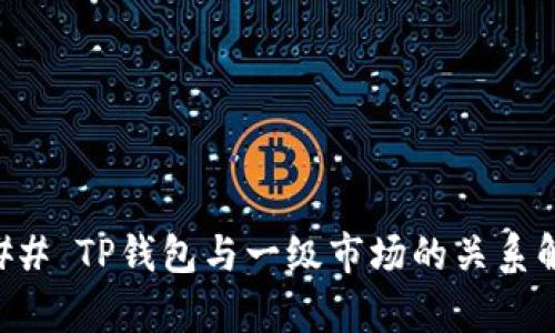### TP钱包与一级市场的关系解析