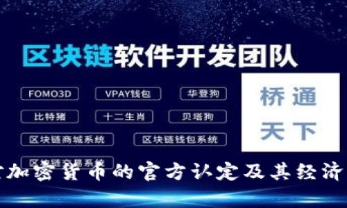 俄罗斯对加密货币的官方认定及其经济影响分析