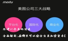 思考一个且的优质全面解