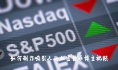 如何制作吸引人的加密货