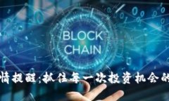 TP钱包行情提醒：抓住每一