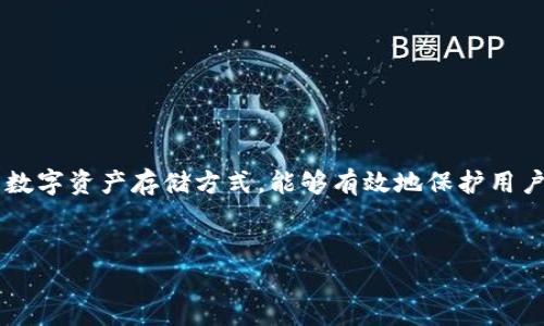 思考主题：TP冷钱包排行榜是当前数字货币投资者非常关心的话题。冷钱包作为一种安全性极高的数字资产存储方式，能够有效地保护用户的资金。本文将为大家详细介绍2023年最值得关注的冷钱包排行榜，帮助用户选择合适的冷钱包。


2023年最安全可靠的TP冷钱包排行榜，十大冷钱包推荐