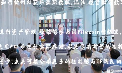    FIL币在TP钱包上能用的链详解  / 

 guanjianci  FIL, TP钱包, 加密货币, 区块链  /guanjianci 

引言：什么是FIL币？

在深入探讨FIL币及其与TP钱包的关系之前，我们首先来了解一下这个数字货币的背景。FIL是Filecoin的代币，Filecoin是一个去中心化的存储网络，旨在使世界各地的用户能够安全地存储和分享数据。它利用了区块链技术，通过经济激励机制来鼓励用户提供存储空间。

相比那些仅仅依赖于传统存储方法的服务，Filecoin带来了更为灵活且高效的数据存储方案。随着区块链技术的不断发展，Filecoin的使用场景也在不断扩展，吸引了越来越多的用户和开发者。

TP钱包：加密货币管理的小帮手

TP钱包（TokenPocket Wallet）是一款知名的多链钱包，支持多种加密货币的存储和交易。它的用户界面友好，支持多种语言，因而受到了全球用户的青睐。TP钱包不仅支持ERC20和TRC20等主流链，还为用户提供了一系列便捷的功能，比如去中心化交易所（DEX）和代币交换服务。

在TP钱包中，用户能够轻松管理自己的数字资产，随时随地进行交易。这使得TP钱包成为了许多加密货币爱好者的必备工具。特别是在FIL这样的新兴币种中，能够通过TP钱包安全、高效地进行管理，显得尤为重要。

FIL币与TP钱包的链关系

首先，我们需要明确，FIL币是基于Filecoin的区块链网络。Filecoin网络设计的初衷是为了解决传统数据存储模式带来的效率低下和安全性不足的问题。在这个网络中，用户不仅可以存储数据，还能够通过矿工提供存储空间赚取FIL币。

那么，TP钱包如何与FIL币相结合呢？TP钱包在设计上是为了与多种区块链兼容，因此它支持FIL这一链上的资产。用户只需在TP钱包中找到Filecoin的选项，进行相关设置后就可以轻松管理自己的FIL币。通过TP钱包，用户能够进行FIL的存送转、查看余额以及参与链上的不同活动。

如何在TP钱包中使用FIL币？

在TP钱包中使用FIL币的步骤其实并不复杂，下面我们来详细介绍一下。

ol
listrong下载并安装TP钱包：/strong首先，用户需要前往TP钱包的官方网站或各大应用商店，下载并安装钱包应用。安装完成后，用户需创建新钱包或者导入已有钱包。/li
listrong创建或导入钱包：/strong在创建新钱包的过程中，请务必记录好助记词或私钥，以保障资产安全。如果用户已有钱包，可以通过导入助记词来恢复钱包。/li
listrong添加FIL币：/strong在钱包主页，选择“添加资产”并搜索“Filecoin”或“FIL”，然后将其添加到钱包中。/li
listrong充值FIL币：/strong若想要向钱包充值FIL币，用户可以从交易所提取付款到TP钱包中的FIL地址。请确保地址正确无误，并选择合适的网络进行转账。/li
listrong开始交易：/strong充值完成后，用户就可以放心使用FIL币进行交易，或参与Filecoin网络的存储和检索活动。/li
/ol

常见疑问：使用TP钱包时需要注意哪些事项？

在使用TP钱包进行FIL币交易时，用户可能会遇到一些常见问题。下面我们将一一解答：

h41. 如何保证我的FIL币安全？/h4

在数字货币的世界里，安全性无疑是首要考量。首先，用户应确保其助记词和私钥的安全，避免泄露。一旦丢失这些信息，将无法找回钱包中的资产。此外，定期更新钱包应用，使用强密码和开启双重验证等措施也可大大提高资产安全。

h42. FIL币的市场行情如何？/h4

FIL币的市场行情变化较为频繁，直接受供求关系、市场情绪及技术动态等多重因素的影响。用户可以通过各大交易所和行情网站获取最新数据。记住，投资任何数字资产都有风险，建议用户在投资前做好充分的市场调查。

总结：TP钱包与FIL币的未来展望

随着区块链技术的不断发展，TP钱包与FIL币的结合将会带来更为广泛的应用场景。用户不仅可以在TP钱包中方便地进行资产管理，还能够参与到Filecoin网络里，利用去中心化存储的优势。

此外，随着越来越多的人意识到数据存储的重要性，Filecoin及其生态的发展空间仍然巨大。因此，无论是在投资还是使用FIL币进行实际存储，都是很有前景的选择。

总的来说，FIL币在TP钱包中的应用为用户的加密货币生活提供了更多便利和可能性。尤其是随着区块链技术的不断进步，未来可能会有更多的链能够与TP钱包相结合，推动整个行业的发展。