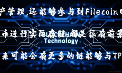    FIL币在TP钱包上能用的链详解  / 

 guanjianci  FIL, TP钱包, 加密货币, 区块链  /guanjianci 

引言：什么是FIL币？

在深入探讨FIL币及其与TP钱包的关系之前，我们首先来了解一下这个数字货币的背景。FIL是Filecoin的代币，Filecoin是一个去中心化的存储网络，旨在使世界各地的用户能够安全地存储和分享数据。它利用了区块链技术，通过经济激励机制来鼓励用户提供存储空间。

相比那些仅仅依赖于传统存储方法的服务，Filecoin带来了更为灵活且高效的数据存储方案。随着区块链技术的不断发展，Filecoin的使用场景也在不断扩展，吸引了越来越多的用户和开发者。

TP钱包：加密货币管理的小帮手

TP钱包（TokenPocket Wallet）是一款知名的多链钱包，支持多种加密货币的存储和交易。它的用户界面友好，支持多种语言，因而受到了全球用户的青睐。TP钱包不仅支持ERC20和TRC20等主流链，还为用户提供了一系列便捷的功能，比如去中心化交易所（DEX）和代币交换服务。

在TP钱包中，用户能够轻松管理自己的数字资产，随时随地进行交易。这使得TP钱包成为了许多加密货币爱好者的必备工具。特别是在FIL这样的新兴币种中，能够通过TP钱包安全、高效地进行管理，显得尤为重要。

FIL币与TP钱包的链关系

首先，我们需要明确，FIL币是基于Filecoin的区块链网络。Filecoin网络设计的初衷是为了解决传统数据存储模式带来的效率低下和安全性不足的问题。在这个网络中，用户不仅可以存储数据，还能够通过矿工提供存储空间赚取FIL币。

那么，TP钱包如何与FIL币相结合呢？TP钱包在设计上是为了与多种区块链兼容，因此它支持FIL这一链上的资产。用户只需在TP钱包中找到Filecoin的选项，进行相关设置后就可以轻松管理自己的FIL币。通过TP钱包，用户能够进行FIL的存送转、查看余额以及参与链上的不同活动。

如何在TP钱包中使用FIL币？

在TP钱包中使用FIL币的步骤其实并不复杂，下面我们来详细介绍一下。

ol
listrong下载并安装TP钱包：/strong首先，用户需要前往TP钱包的官方网站或各大应用商店，下载并安装钱包应用。安装完成后，用户需创建新钱包或者导入已有钱包。/li
listrong创建或导入钱包：/strong在创建新钱包的过程中，请务必记录好助记词或私钥，以保障资产安全。如果用户已有钱包，可以通过导入助记词来恢复钱包。/li
listrong添加FIL币：/strong在钱包主页，选择“添加资产”并搜索“Filecoin”或“FIL”，然后将其添加到钱包中。/li
listrong充值FIL币：/strong若想要向钱包充值FIL币，用户可以从交易所提取付款到TP钱包中的FIL地址。请确保地址正确无误，并选择合适的网络进行转账。/li
listrong开始交易：/strong充值完成后，用户就可以放心使用FIL币进行交易，或参与Filecoin网络的存储和检索活动。/li
/ol

常见疑问：使用TP钱包时需要注意哪些事项？

在使用TP钱包进行FIL币交易时，用户可能会遇到一些常见问题。下面我们将一一解答：

h41. 如何保证我的FIL币安全？/h4

在数字货币的世界里，安全性无疑是首要考量。首先，用户应确保其助记词和私钥的安全，避免泄露。一旦丢失这些信息，将无法找回钱包中的资产。此外，定期更新钱包应用，使用强密码和开启双重验证等措施也可大大提高资产安全。

h42. FIL币的市场行情如何？/h4

FIL币的市场行情变化较为频繁，直接受供求关系、市场情绪及技术动态等多重因素的影响。用户可以通过各大交易所和行情网站获取最新数据。记住，投资任何数字资产都有风险，建议用户在投资前做好充分的市场调查。

总结：TP钱包与FIL币的未来展望

随着区块链技术的不断发展，TP钱包与FIL币的结合将会带来更为广泛的应用场景。用户不仅可以在TP钱包中方便地进行资产管理，还能够参与到Filecoin网络里，利用去中心化存储的优势。

此外，随着越来越多的人意识到数据存储的重要性，Filecoin及其生态的发展空间仍然巨大。因此，无论是在投资还是使用FIL币进行实际存储，都是很有前景的选择。

总的来说，FIL币在TP钱包中的应用为用户的加密货币生活提供了更多便利和可能性。尤其是随着区块链技术的不断进步，未来可能会有更多的链能够与TP钱包相结合，推动整个行业的发展。