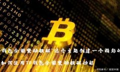 思考一个且的  接下来，让